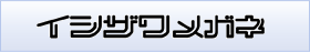 イシザワメガネ